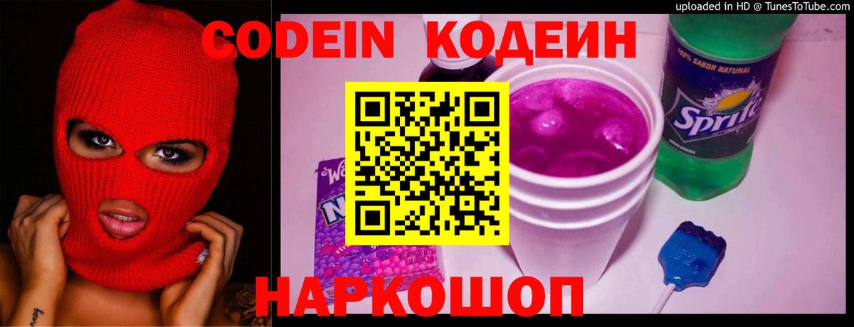 Кодеиновый сироп Lean напиток Lean (лин)  Вход с VPN  Саров  Кодеин Purple Drank 